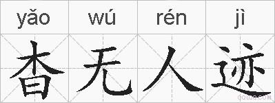 杳无人迹的拼音