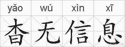 杳无信息的拼音