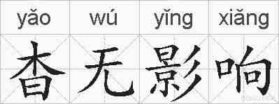 杳无影响的拼音