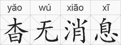 杳无消息的拼音