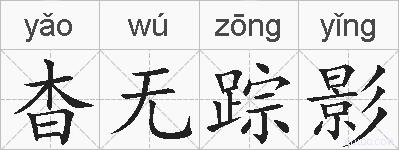 杳无踪影的拼音