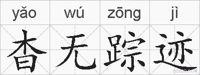 杳无踪迹的拼音