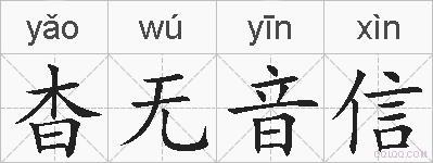 杳无音信的拼音