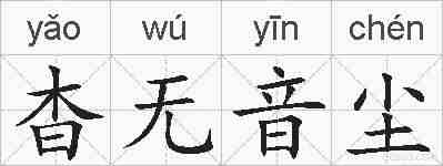 杳无音尘的拼音