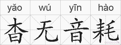 杳无音耗的拼音