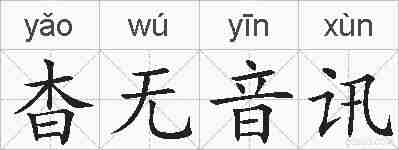 杳无音讯的拼音