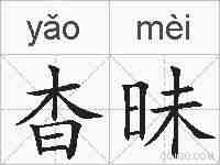 杳昧的拼音