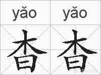 杳杳的拼音