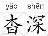 杳深的拼音
