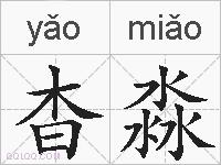 杳淼的拼音
