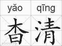 杳清的拼音