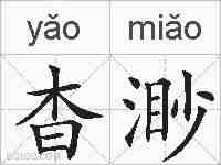 杳渺的拼音