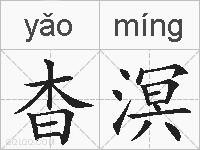 杳溟的拼音
