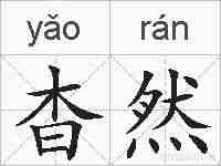 杳然的拼音