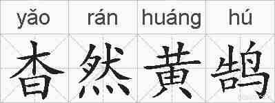 杳然黄鹄的拼音