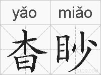杳眇的拼音
