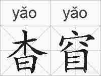 杳窅的拼音