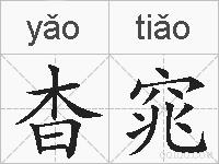杳窕的拼音