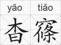 杳窱的拼音