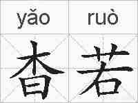 杳若的拼音