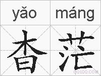杳茫的拼音