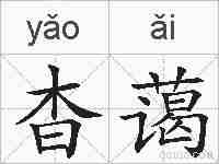 杳蔼的拼音