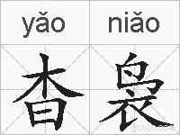 杳袅的拼音