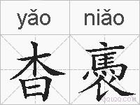 杳褭的拼音