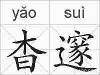 杳邃的拼音