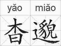 杳邈的拼音