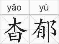 杳郁的拼音
