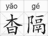 杳隔的拼音