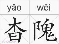 杳隗的拼音