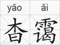 杳霭的拼音