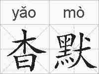 杳默的拼音