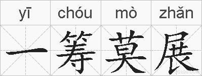 一筹莫展的拼音