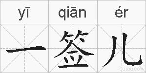 一签儿的拼音