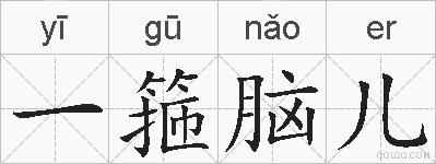 一箍脑儿的拼音