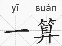 一算的拼音