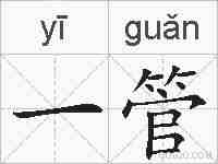 一管的拼音
