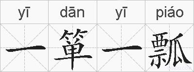一箪一瓢的拼音