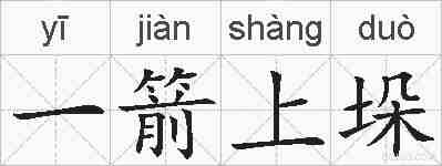 一箭上垛的拼音