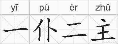 一仆二主的拼音