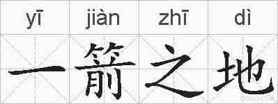 一箭之地的拼音