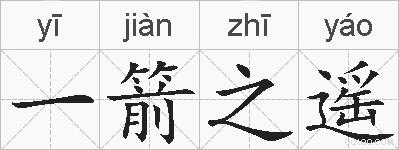一箭之遥的拼音
