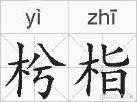 枍栺的拼音