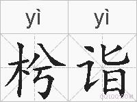 枍诣的拼音