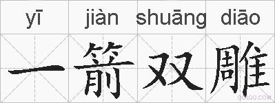 一箭双雕的拼音