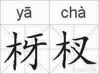 枒杈的拼音