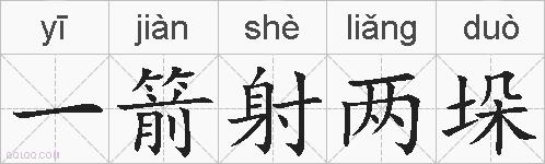 一箭射两垛的拼音